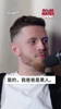 完全看不出来啊！哈尔滕施泰因：其实我是黑人 只是比较白🤣